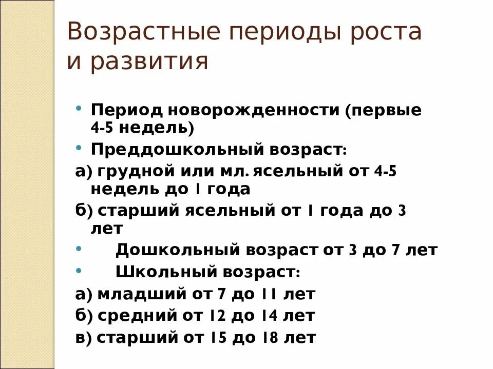 Перечислите возрастные группы. Возрастная периодизация подростков. Основные возрастные периоды роста и развития детей. Возрастные периоды детей и подростков. Закономерности роста и развития организма ребенка и подростка.