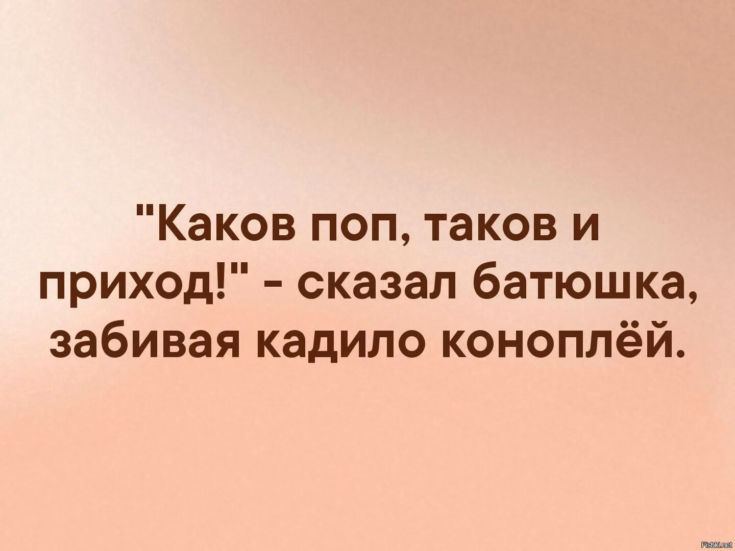 Каков поп таков и приход. Какой поп такой и приход. Каков поп таков и приход значение пословицы. Поговорка каков поп таков. Какой привет таков ответ