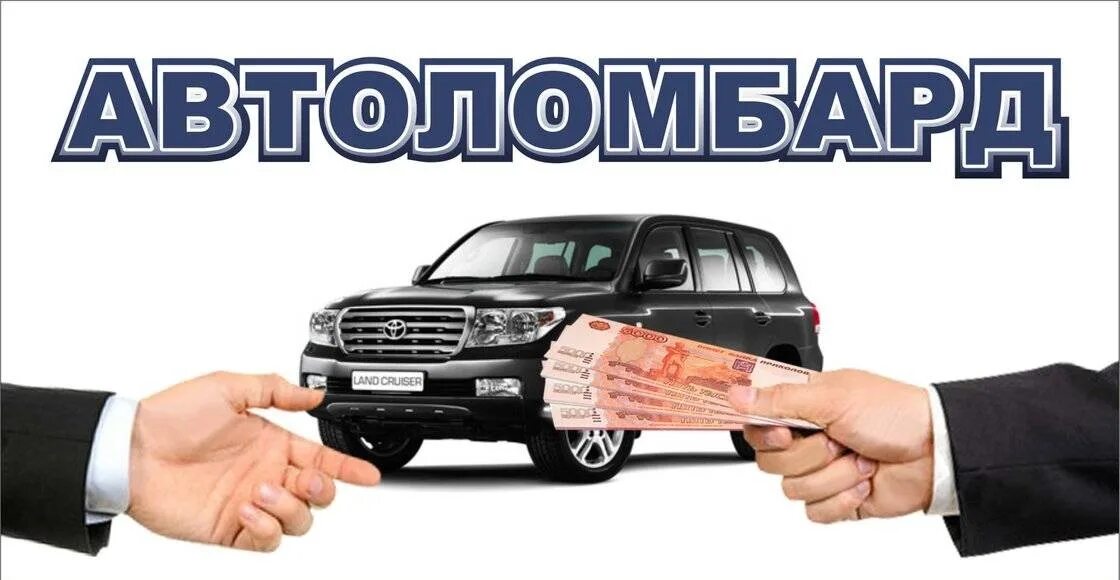 Автоломбард. Автоломбард картинки. Деньги под залог автомобиля. Автокредит с плохой кредитной историей. Куплю автоломбард