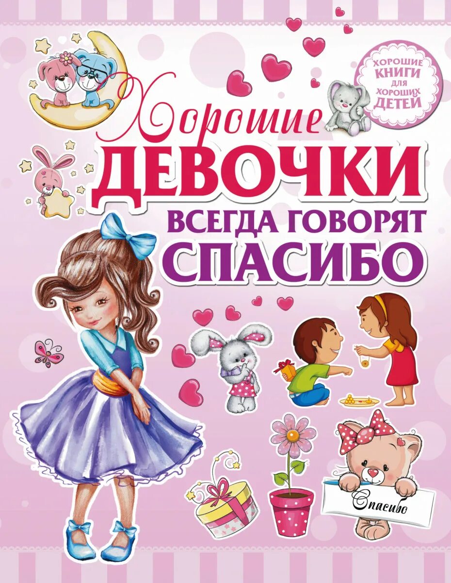 Полезные детские книги. Книги для детей. хорошие девочки всегда говорят спасибо. девочка с книжкой. книги для детей для детей девочки.