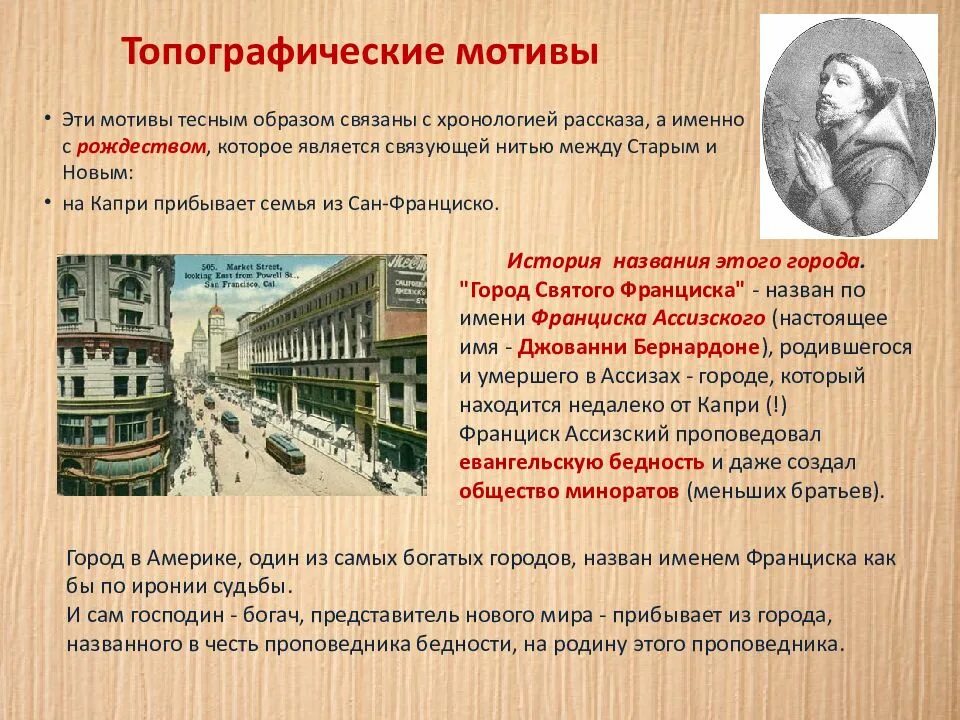 Какие мотивы присутствуют в произведении. Господин из Сан-Франциско 1915. Мотив смерти в господин из Сан-Франциско. Мотив механической жизни господин из Сан Франциско. Бунин Сан Франциско.