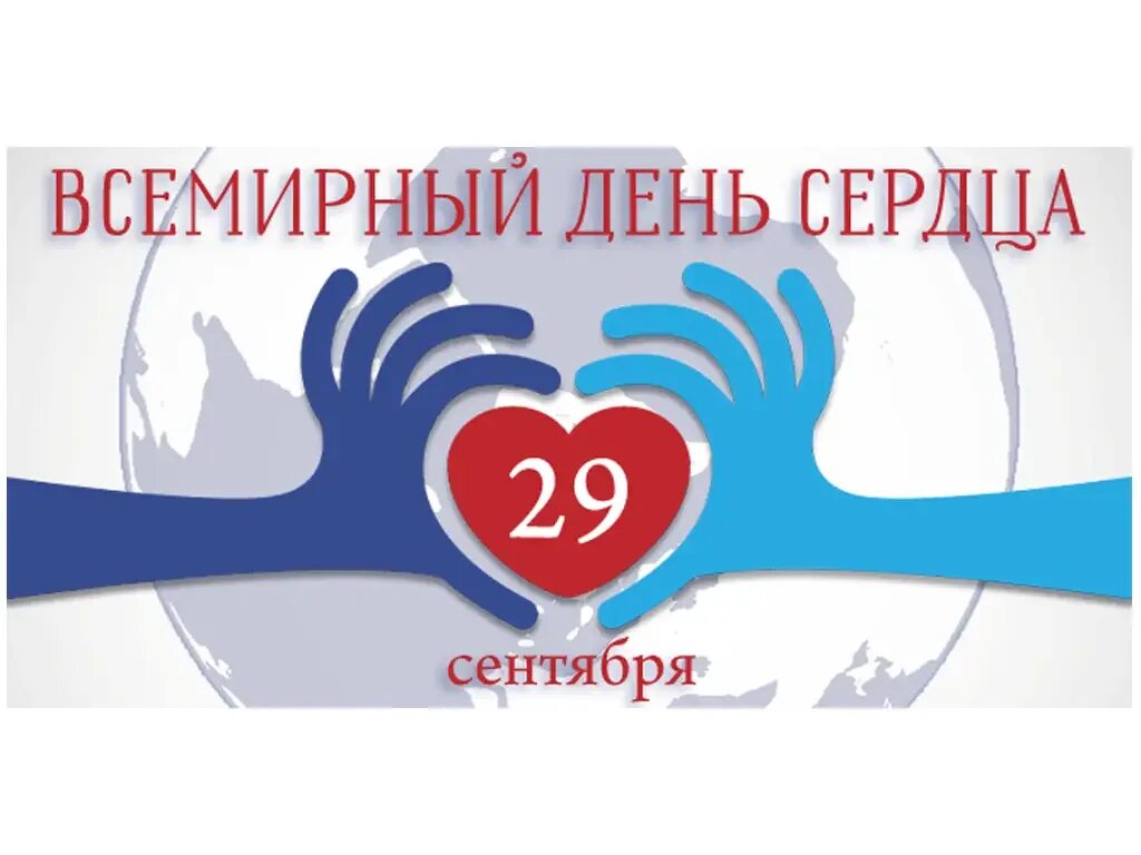 29 сентября 2025 года. Всемирный день сердца. 29 сентября всемирный день сердца. всемирный день сердца картинки. день сердца 29 сентября картинки.