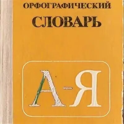 Орфографический словарь ушаковой. Орфографический словарь. орфографические слава. русский словарь правописания. учебный орфографический словарь.