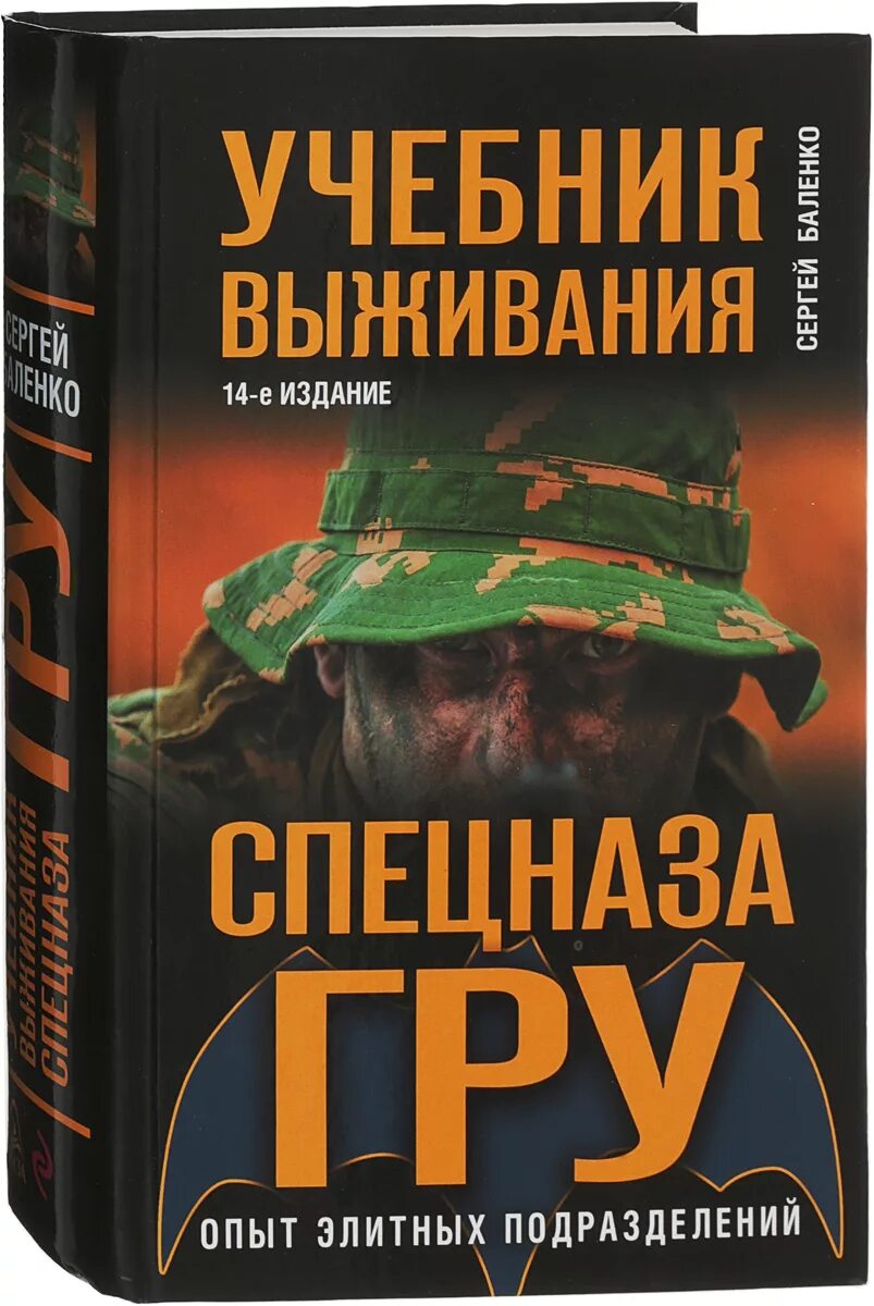 Книг читать спецназ гру. Книга по выживанию спецназа. Баленко учебник выживания спецназа гру.