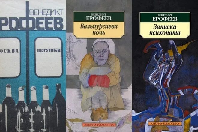 Ерофеев трофимов читать. Венедикт Ерофеев произведения. Венедикт Ерофеев вальпургиева ночь. Вальпургиева ночь Венедикт Ерофеев книга. Венедикт Ерофеев вальпургиева ночь или шаги Командора.