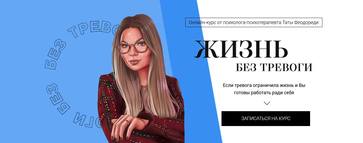 Приложение без тревог отзывы. Психолог тата феодориди. тата феодориди марафон. курсы таты феодориди. жизнь без тревоги.