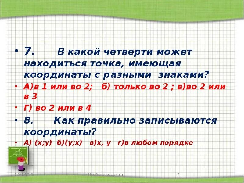 В какой четверти находится 2. Точка расположенная в 1 четверти может иметь координаты. какие точки лежат во второй четверти. в какой четверти находится точка с координатами ++-. как правильно записываются координаты?.