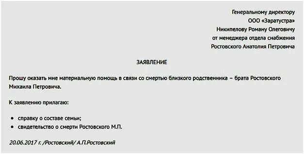 Заявление на материальную помощь по смерти родственника образец. Заявление на выдачу материальной помощи в связи со смертью. Образец заявления о выделении материальной помощи в связи со смертью. Заявление на материальную помощь в связи со смертью матери.