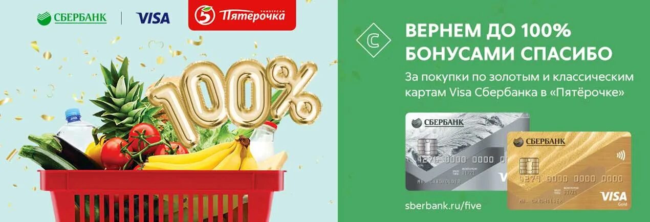 Пятерочка возвращает деньги. Пятерочка Сбербанк. Пятёрочка спасибо от Сбербанка. Сбер спасибо Пятерочка. Акции Сбербанка.