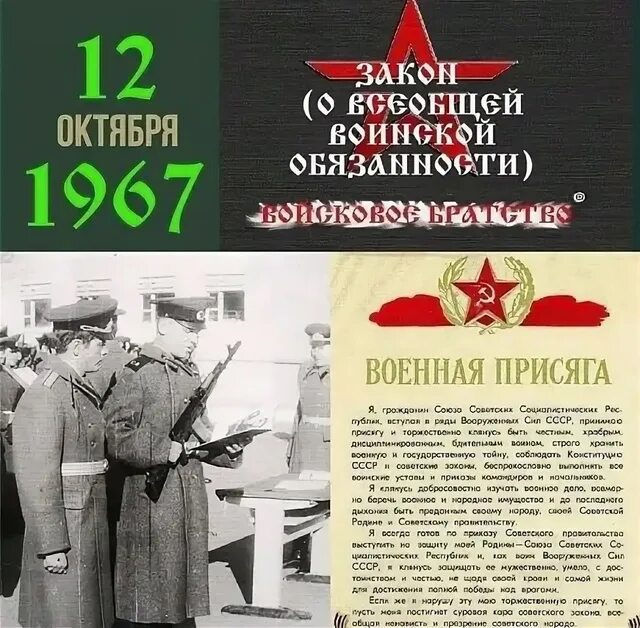 Закон о всеобщей воинской обязанности 1967 года. Закон о всеобщей воинской обязанности 1967. закон о всеобщей воинской обязанности от 12 октября 1967.