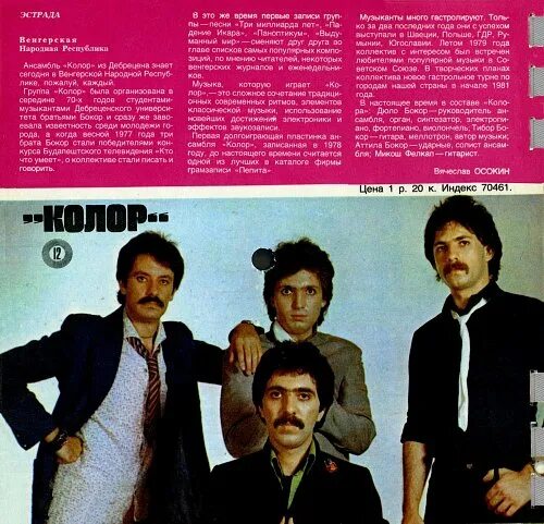 Журнал кругозор. Журнал кругозор обложки. Венгерская группа колор. Группа Color 1982 фотографии.