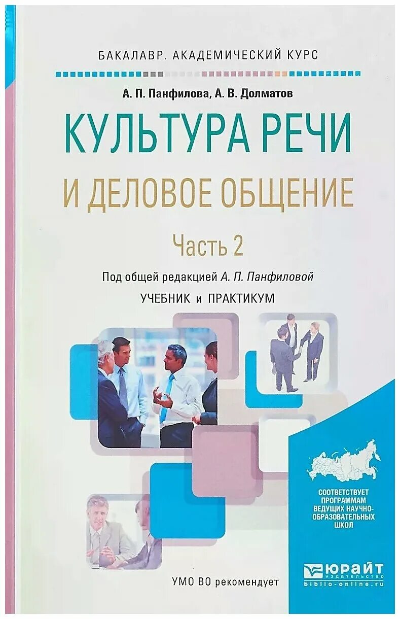 Курсы делового общения и речи. Культура речи и деловое общение учебник и практикум. панфилова культура речи и деловое общение часть 1. деловое общение учебное пособие. деловые коммуникации учебник.