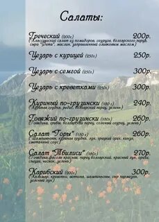 Кафе гора меню