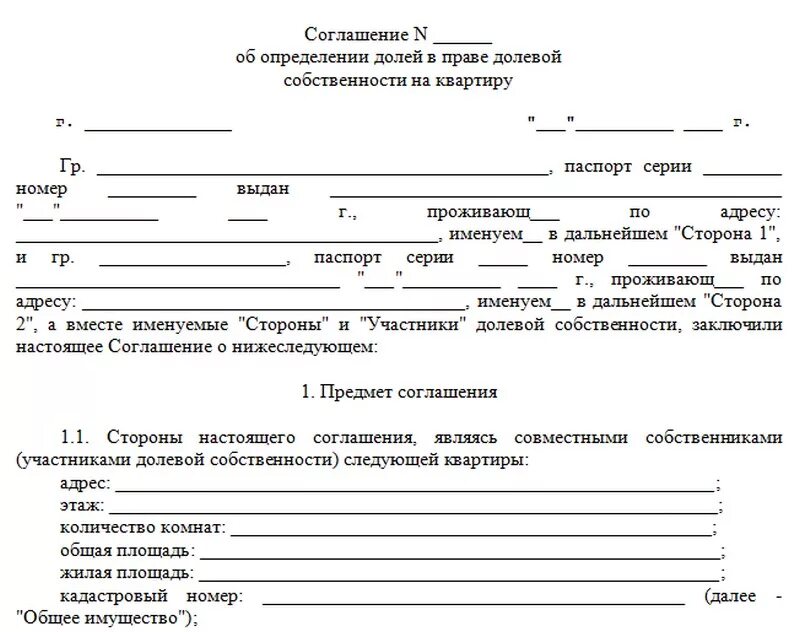 Образец формы соглашения. Соглашение об установлении долей в квартире образец. Соглашение об определении долей в квартире образец заполнения. Соглашение об определении долей в праве общей долевой собственности. Соглашение о распределении долей образец долями.