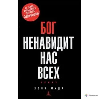 Ненавидящие бога