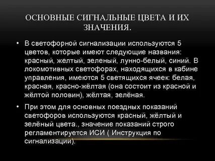 Сигналы основных цветов