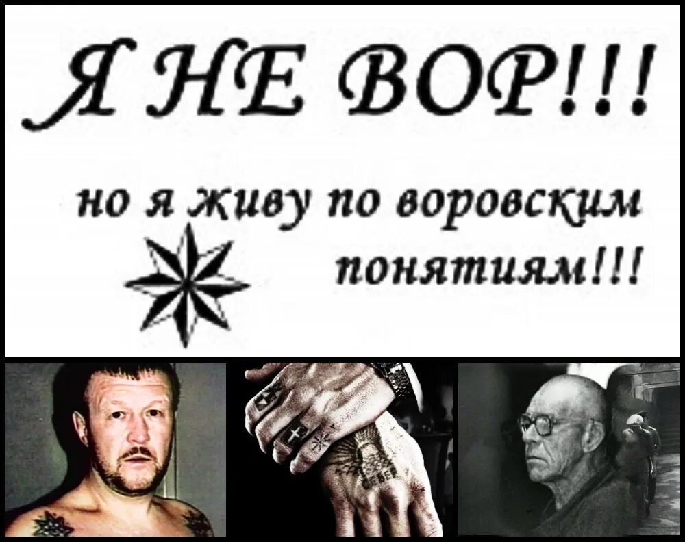 Надо жить по понятиям. Блатные понятия. Воровской закон.