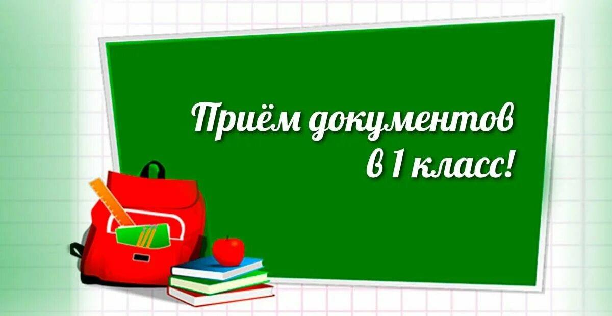 Новые правила в первый класс. Прием в 1 класс. Прием документов в первый класс. Прием в первые классы. Прием в 1 класс в 2022 году.