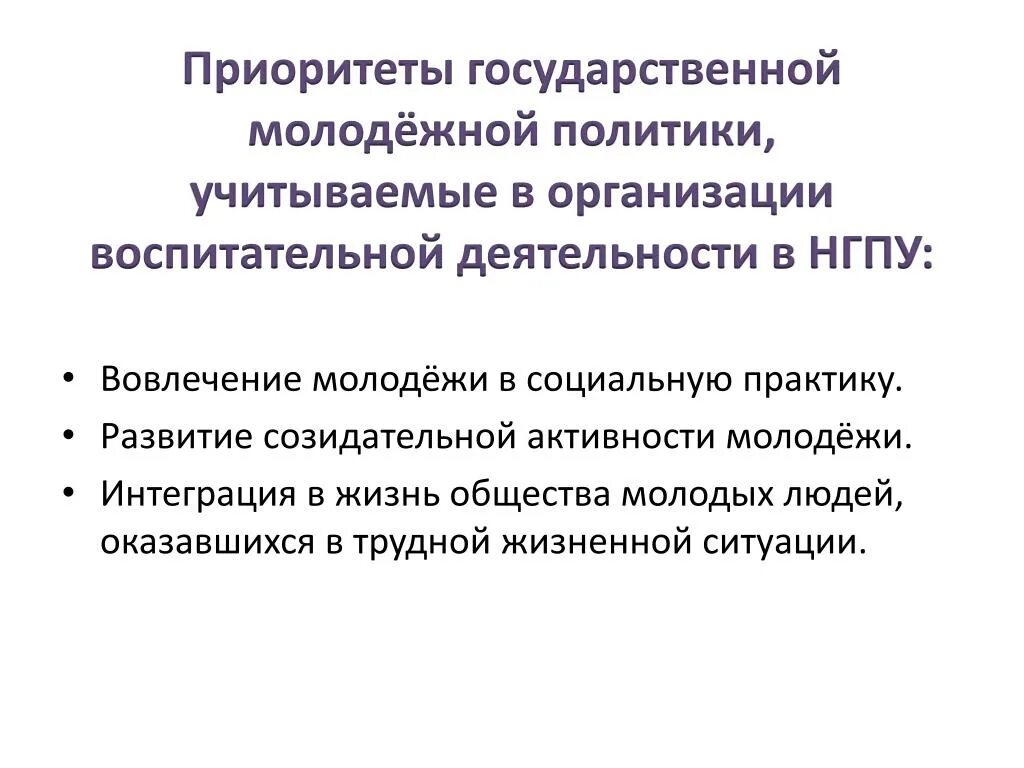 Изменения молодежной политики. Государственная политика молодежи. Приоритеты государственной молодежной политики. Государственная Молодежная политика. Государственная Молодежная политика направления.