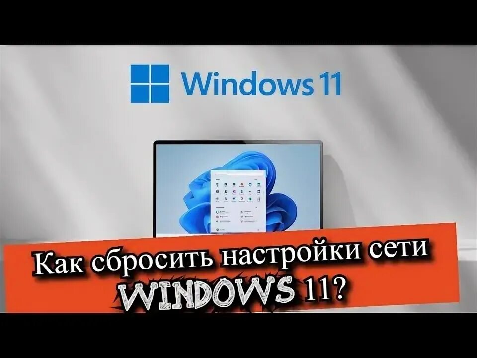 Как сбросить сетевые настройки windows 11. Как сбросить сетевые настройки windows 11