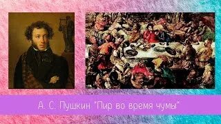 Пир во время чумы аудиокнига. Пир во время чумы. Пир во время чумы Пушкин. Пир во время чумы книга. Пушкин и мир искусства.