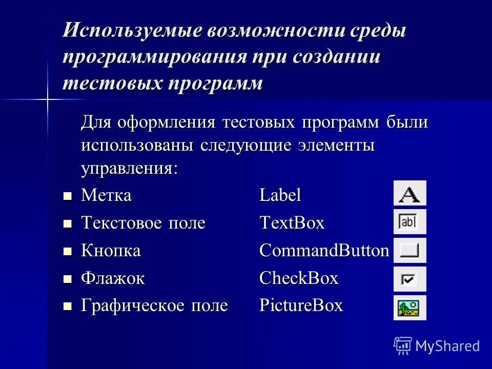 Тест элементы управления. Понятие среды программирования. Графические элементы управления. Элементы среды программирования. Среды программирования примеры.