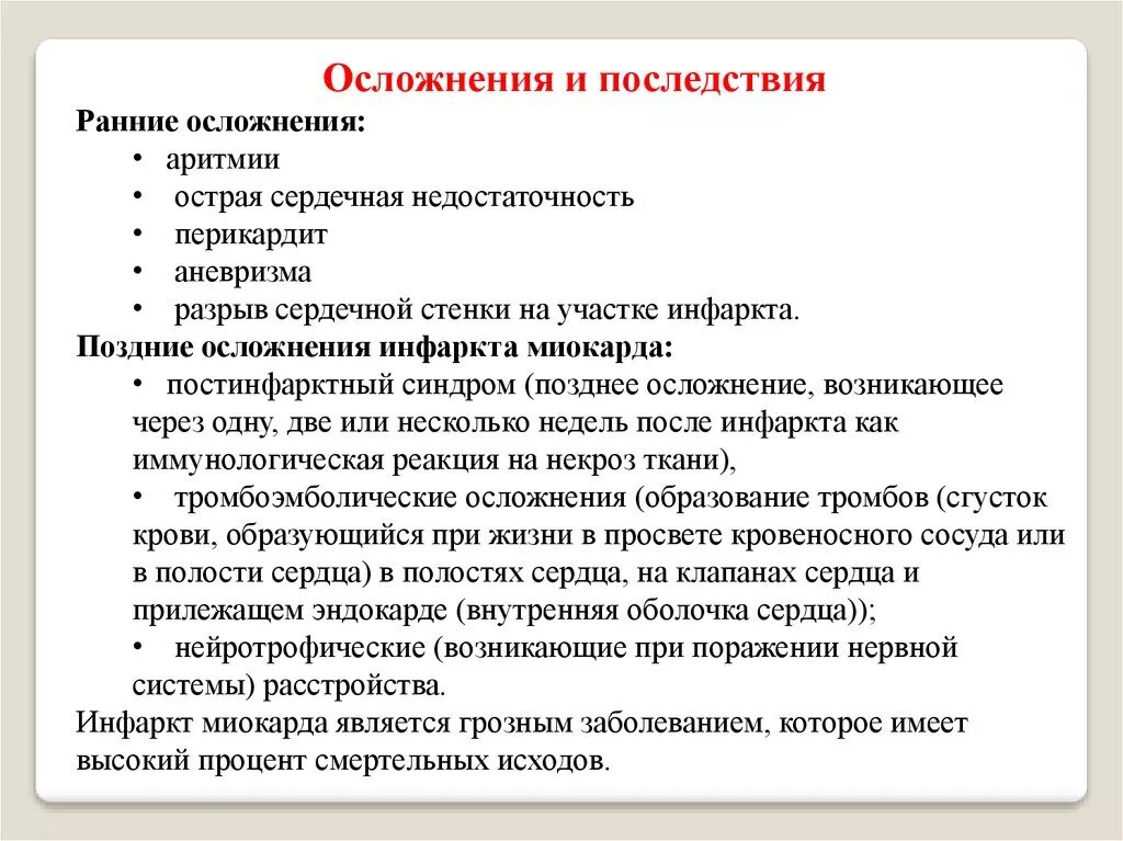 Ранние и поздние осложнения инфаркта миокарда. Осложнения раннего периода острого инфаркта миокарда. Осложнения острого и подострого периодов инфаркта миокарда. Аритмические осложнения инфаркта миокарда. Частые осложнения инфаркта миокарда