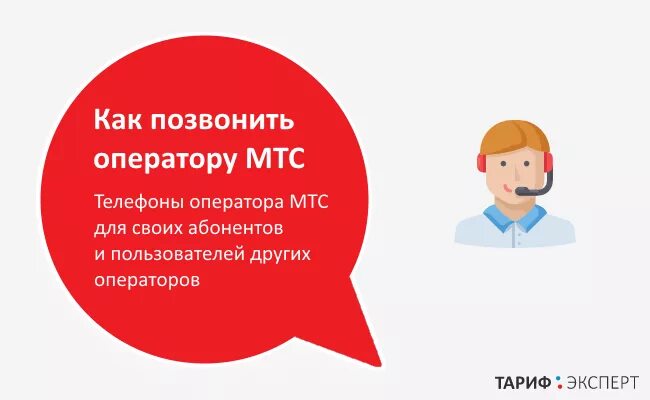 Мтс как позвонить живому оператору с мобильного. Позвонить оператору мтс. оператор мтс. как позвонить оператору м т с. как позвонить оператору мтс.