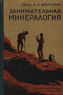 Ферсман занимательная