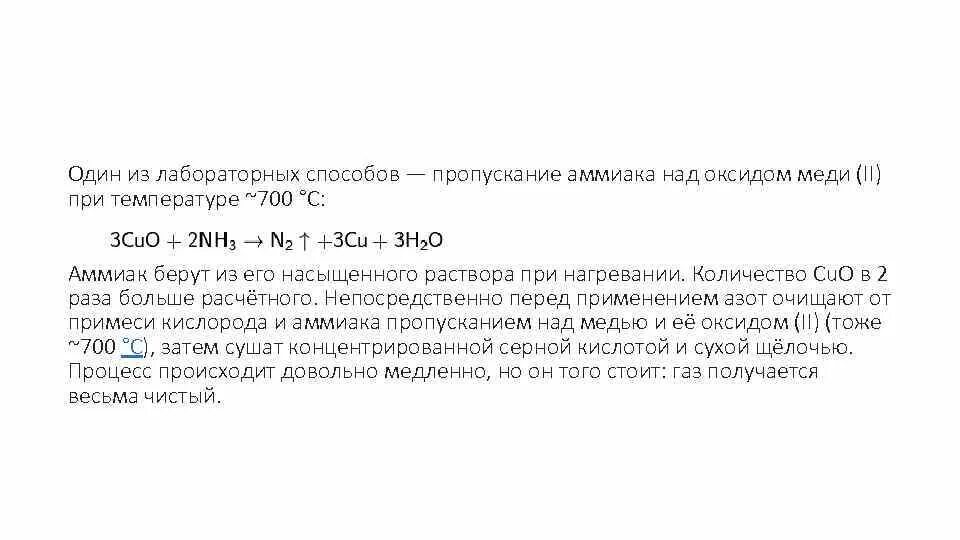 Почему при пропускании образующегося газа. Опускание аммиаканадоксидом еди2. Пропускание меди. Пропускание аммиака над оксидом меди 2. Взаимодействие аммиака с оксидом меди 2 при нагревании.