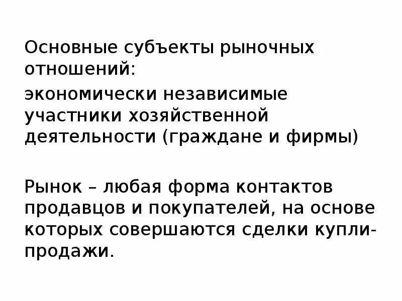 Основные субъекты рыночных отношений. Субъектами рыночных отношений являются. Основными субъектами рыночных отношений являются. Участники экономической деятельности рынок.