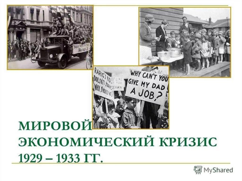 Годы мирового экономического кризиса 1929. Мировой экономический кризис 1929-1933 Великая депрессия. Мировой экономический кризис 1929–1933 гг. и «Великая депрессия» в США. Мировой кризис 1929. Последствия мирового экономического кризиса 1929-1933.