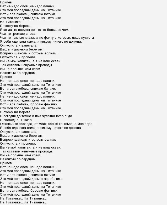 Кто поет помоги я солдат твоей любви. Текст песни Титаник. Медлячок текст.