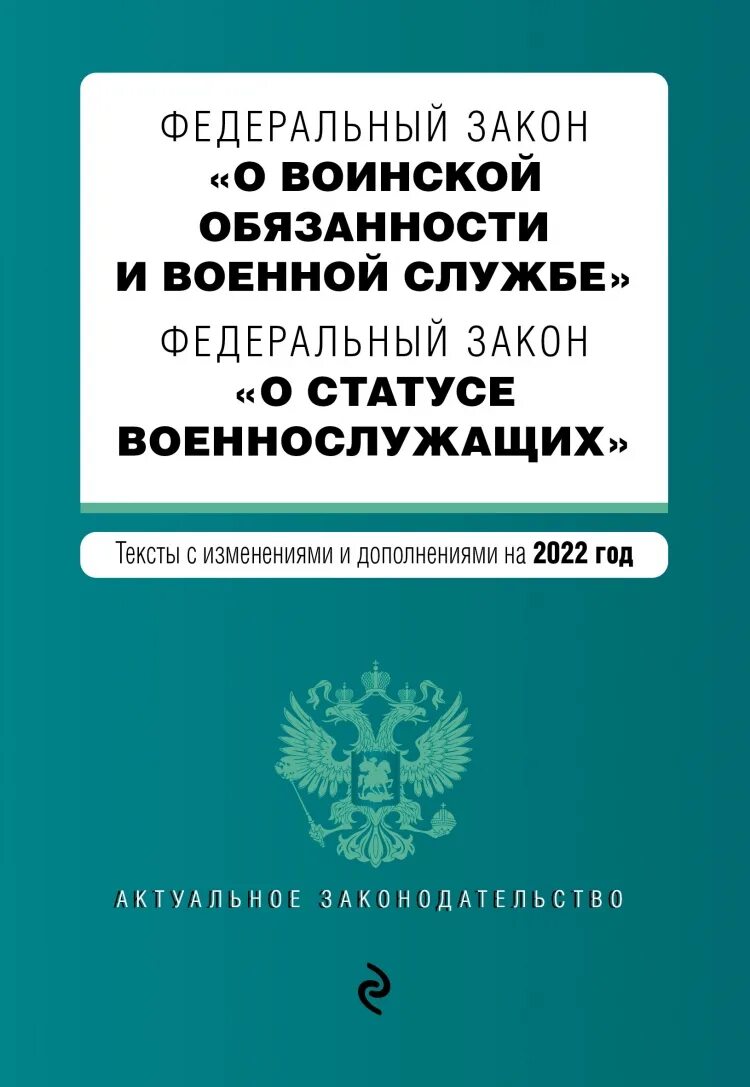 Федеральный закон российской федерации о статусе военнослужащих. ФЗ "О статусе военнослужащих".. Atlthfkmys[ pfrjy j cnfnect djtyyjcke;FOB[. Федеральный закон. ФЗ О воинской обязанности и военной службе.