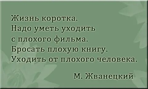 Жванецкий жизнь коротка