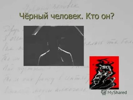 Черный человек есенин кратко