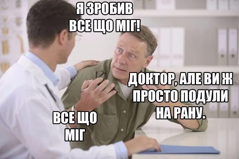 Лет приезжайте нам сделаем. Коротко о медицине. Сделал все что мог Мем. Мы сделали всё что могли. Ты сделал все что мог.