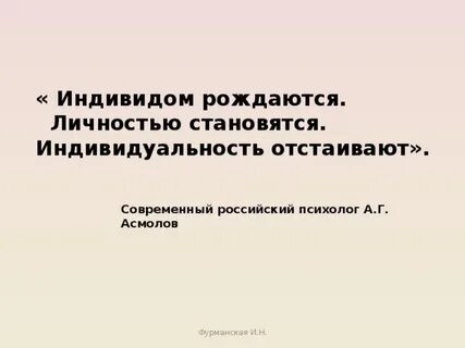 Индивидом рождаются