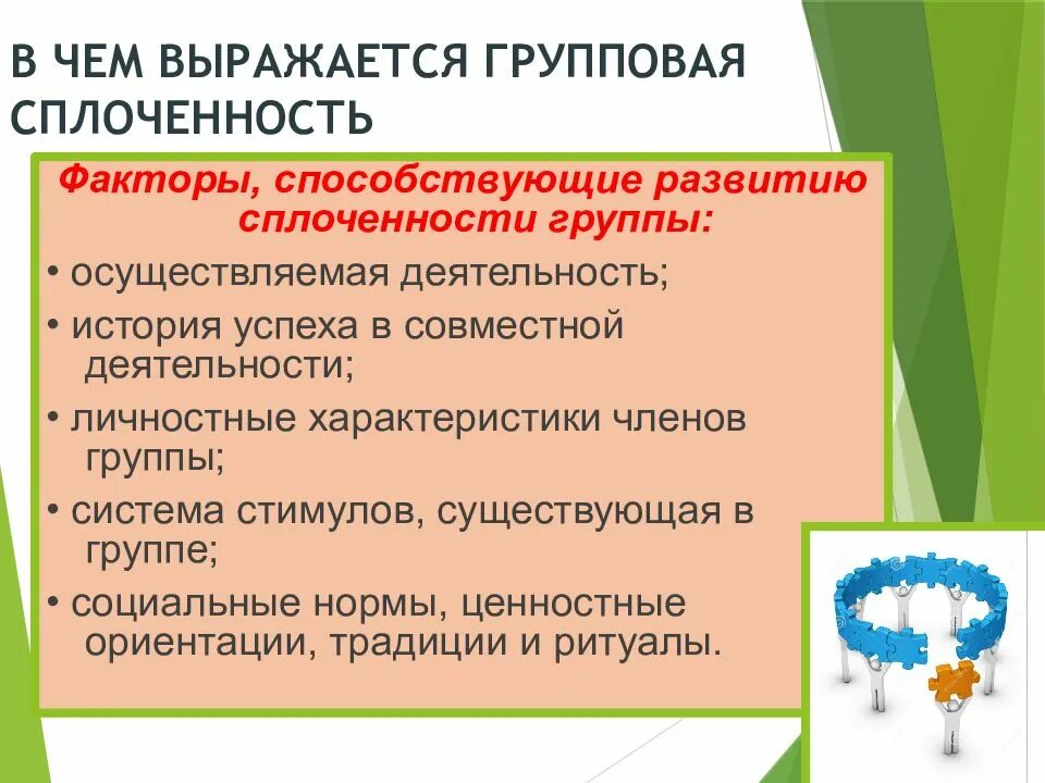 Способствует сплочению