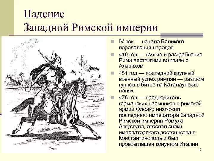 Дата падения римской империи. Причины падения Западной римской империи кратко. Падение Западной римской империи. Последствия падения Западной римской империи. Причины падения Западной римской империи.