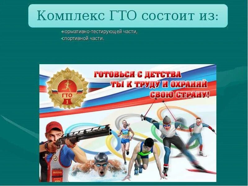 Программа комплекса гто. Комплекс гто. части комплекса гто. гто состоит из. комплекс гто состоит.