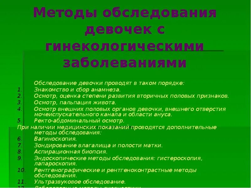 Методы гинекологического обследования. Алгоритм гинекологического обследования. Методы гинекологического обследования девочек. Особенности гинекологического обследования девочек. Волков методика обследования