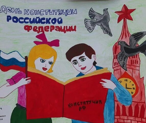 Конкурс ко дню конституции 2025. Выставка рисунков ко дню конституции рф. день конституции российской федерации выставка рисунков. рисунок на тему конституция с птичкой. день конституции российской федерации в детском саду картинки.