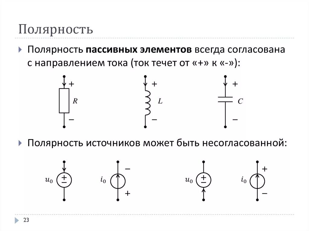 Положительная полярность. Полярность и направление тока на схеме. Полярность электротехнических схем. Полярность источника питания физика. Как определить полярность тока.