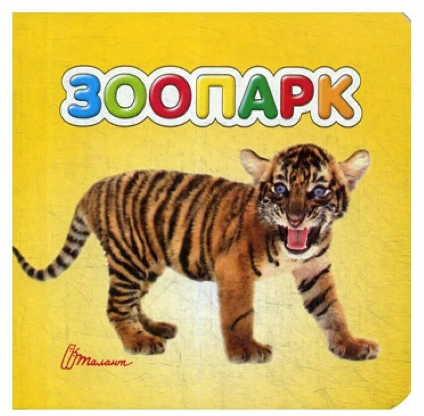 мэтью ван флит "зоопарк". книжка зоопарк. книга наклейки зоопарк. Step puzzle зоопарк книжка. книга в зоопарке.