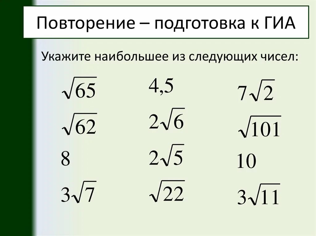 Укажите наибольшее из следующих чисел. Корень из 65. Укажите наибольшее число. Свойства арифметического корня 9 класс.