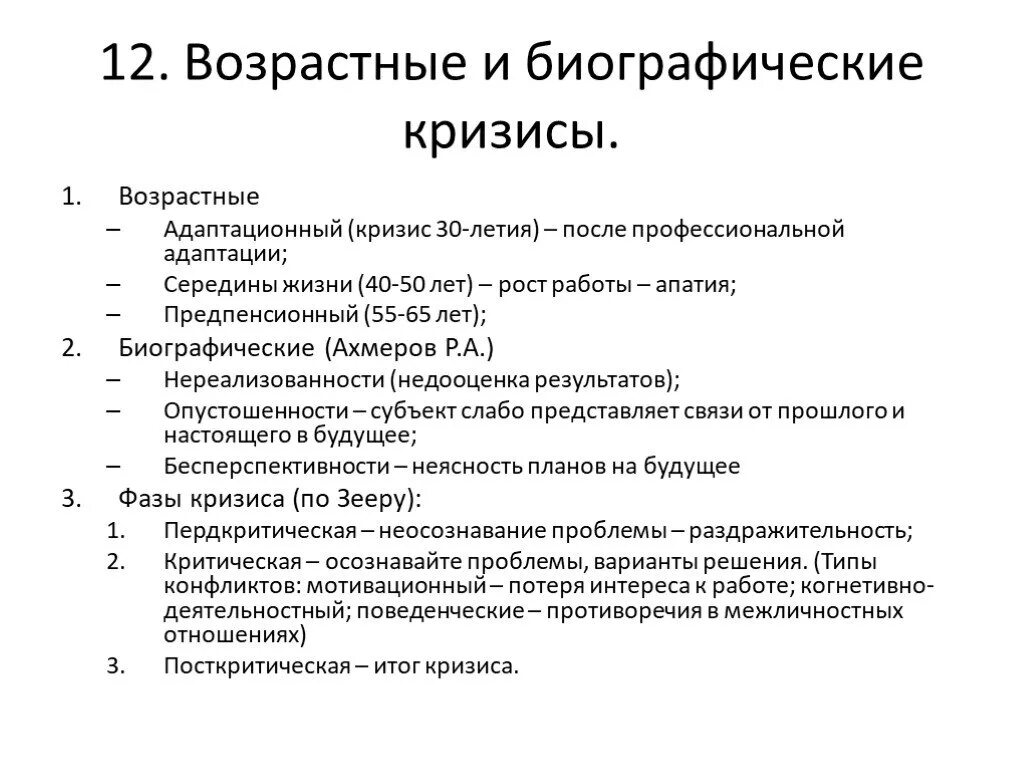 Биографические кризисы. Нормативные кризисы. Нормативные кризисы развития. Нормативные кризисы профессионализма.