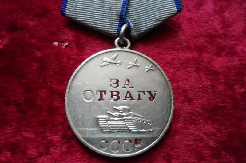 Медаль за отвагу СССР. Медаль за отвагу 1941. Медаль за отвагу ВОВ 1945. Медаль за отвагу 1944г. За отвагу что положено