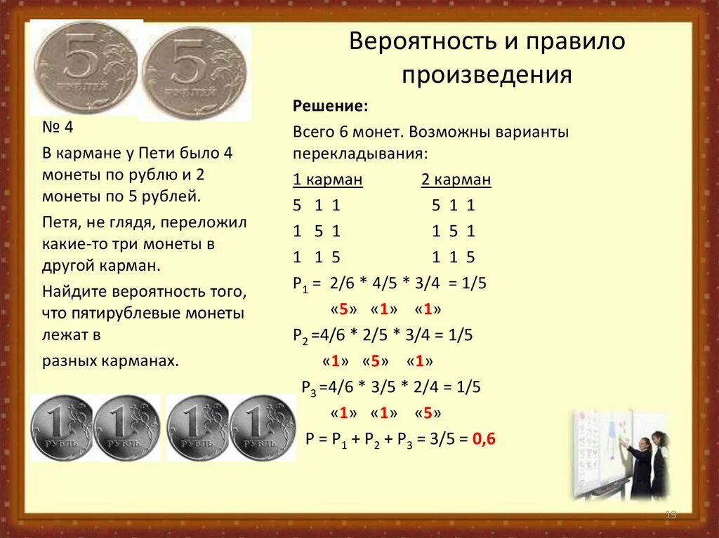 Когда вторая половина 4.5. Правило произведения монеты. Правило произведения вероятностей. Задачи с монетами. Две монеты по 5.