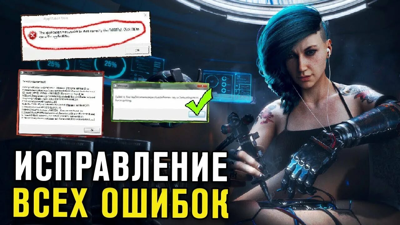 Cyberpunk 2077 ошибка файлов скриптов. Киберпанк ошибка. Cyberpunk ошибки. Ошибка киберпанк 2077 при запуске. Ошибка в киберпанк 2077 вылет.